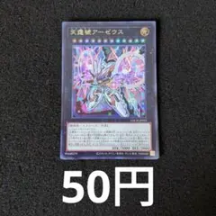 2026年最新】天霆號アーゼウス 遊戯王の人気アイテム - メルカリ