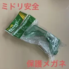 【新品未使用】ミドリ安全保護メガネMG-30のサムネイル