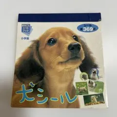 犬シール 369枚収録 シールブック　平成レトロ