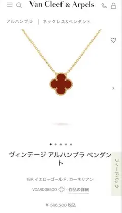 ヴァンクリーフ & アーペル VCA ヴィンテージ アルハンブラ カーネリアン…のサムネイル