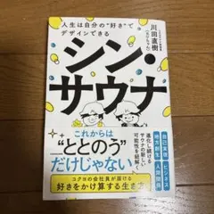 シン・サウナ 人生は自分の"好き"でデザインできる