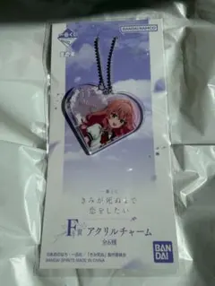 きみが死ぬまで恋をしたい 一番くじ F賞 アクリルチャーム カガリ・ミミ