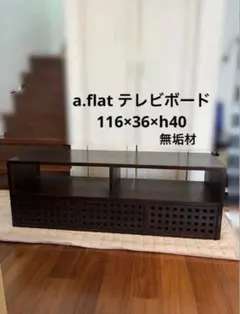 2026年最新】a.flat テレビ台の人気アイテム - メルカリ