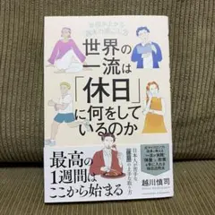 世界の一流は「休日」に何をしているのか