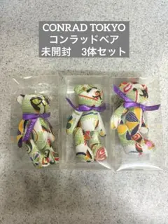 【非売品】CONRAD TOKYO コンラッドベアキーホルダー　3体セット