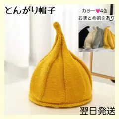 とんがり ニット帽 オフホワイト どんぐり 帽子 ニット帽子　かわいい