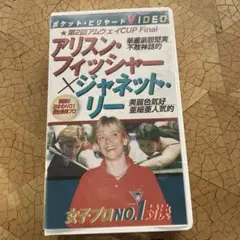 ビリヤードビデオ・アリソン・フィッシャー × ジャネット・リー