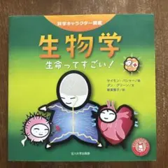 生物学 生命ってすごい!