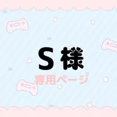 S様 専用ページ