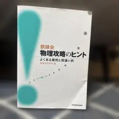 鉄緑会2025 物理受験講座 問題集 未使用美品 2026年最新】鉄緑会 物理の人気アイテム - メルカリ