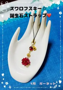 ☆誕生石ストラップ☆スワロフスキービーズ使用
