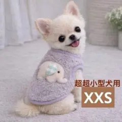 【XXS】超超小型犬　パピー服　子犬　子猫　防寒　チワワ 　ふわもこ　あったか