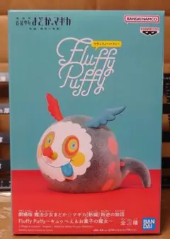 劇場版 魔法少女まどか☆マギカ Fluffy Puffy 〜お菓子の魔女〜