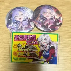 にじさんじ 百満天原サロメ アクリルバッジ 缶バッジ セット