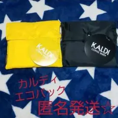 カルディ エコバッグ ブラック&イエロー2袋 KALDY 新品 匿名発送 黒&黄