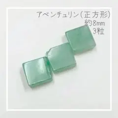【天然石】【289】アベンチュリン 正方形 8mm 3粒