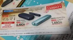 ローソン iQOS イルマi イルマiワン 2500円オフ 割引券
