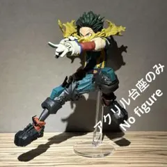 ※アクリル台座のみ　ヒロアカ　MAXIMATIC　デクⅡ　台座