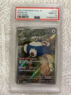 カビゴン AR PSA10 151 ポケモンカード 鑑定品 - メルカリ