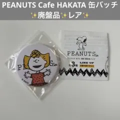 PEANUTS Cafe HAKATA 缶バッチ【1個】サリー️✨廃盤品✨️レア✨️