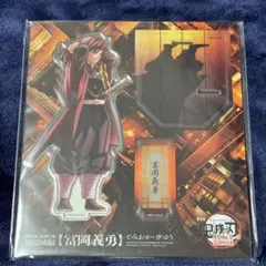 鬼滅の刃　劇場版　無限城編　描き下ろし　アクスタ　冨岡　義勇