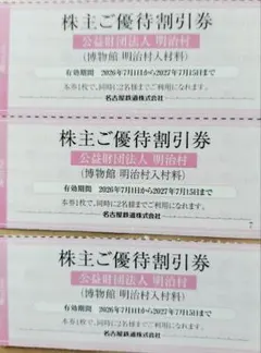 名鉄 株主ご優待割引券 博物館 明治村 3枚のサムネイル