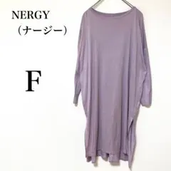 【ナージー】くすみパープル　ワンピース　ロングTシャツ　ヨガ　ストレッチ　F