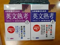 大学受験のための英文熟考 上・下