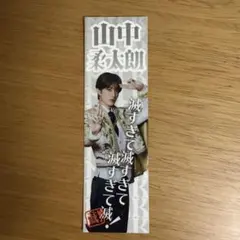 山中柔太朗　ステッカー　好きすぎて滅