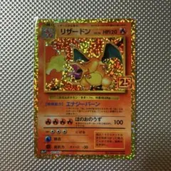 リザードン プロモカードパック 25th ANNIVERSARY editio… - メルカリ