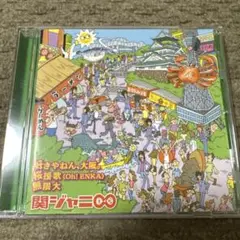 関ジャニ∞ SUPER EIGHT 好きやねん、大阪。など CD サンプル盤