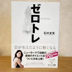 ゼロトレ 石村友見著 ダイエット法 ニューヨーク