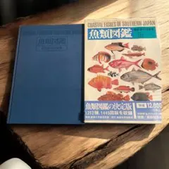 日本産魚類大図鑑 全2巻　東海大学出版会　学習参考書　本 日本産魚類大図鑑 図版 |本 | 通販 | Amazon