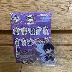 一番くじ 鬼滅の刃 雷の兄弟 F賞 きゅんキャラアクリルチャーム 冨岡義勇