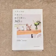 フランスの小さくて温かな暮らし365日 大切なことに気づかせてくれる日々のヒント