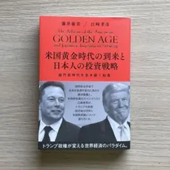 新品未使用】アメリカ黄金時代と日本の投資戦略 - メルカリ