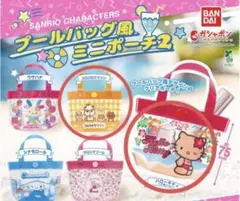 プールバッグ風ミニポーチ2【ハローキティ・コロコロクリリン】