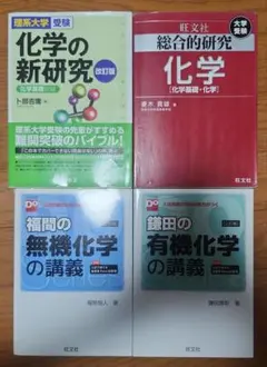 化学の新研究 理系大学受験 他まとめ売り