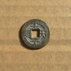 2025年最新】太平天国 古銭の人気アイテム - メルカリ