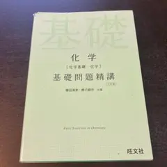 化学基礎 化学 基礎問題精講 三訂版 旺文社