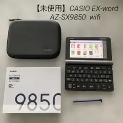 【未使用】CASIO EX-word AZ-SX9850 カシオ　電子辞書