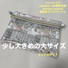 yukiemon 生地使用 ダブルファスナークリアポーチ 少し大きめの大