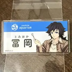 鬼滅の刃 冨岡義勇 サンシャインシティ 水族館 ネームバッジ