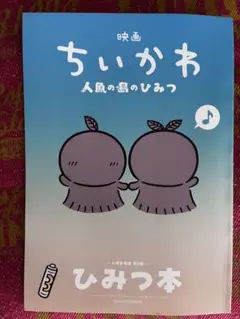 映画ちいかわ 人魚の島のひみつ 入場者特典 第5弾 ひみつ本