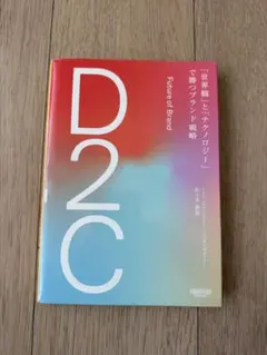 D2C 「世界観」と「テクノロジー」で勝つブランド戦略 佐々木康裕