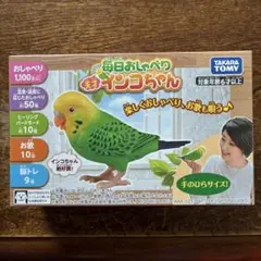 喋る！インコ型ロボット タカラトミー 毎日おしゃべり 天才インコちゃん