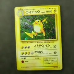 極上美品✨ ライチュウ 旧裏
