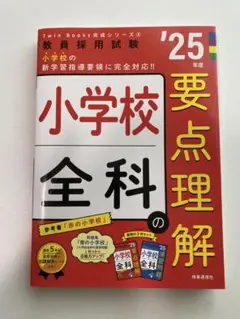 2025年度版　小学全科要点理解