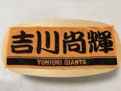 読売ジャイアンツ 吉川尚輝選手 応援タオル
