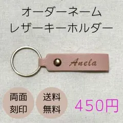 オーダー　名入れレザーキーホルダー 無料両面刻印　ネーム　プレゼント　プチギフト